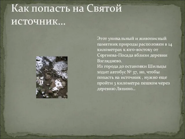 Как попасть на Святой источник… Этот уникальный и живописный памятник природы расположен