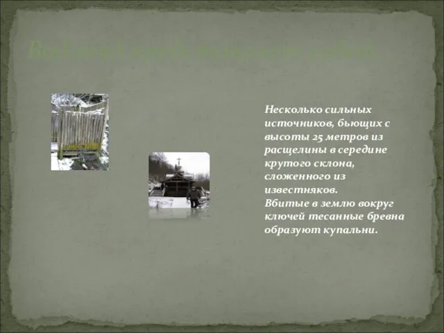 Водопад представляет собой… Несколько сильных источников, бьющих с высоты 25 метров из