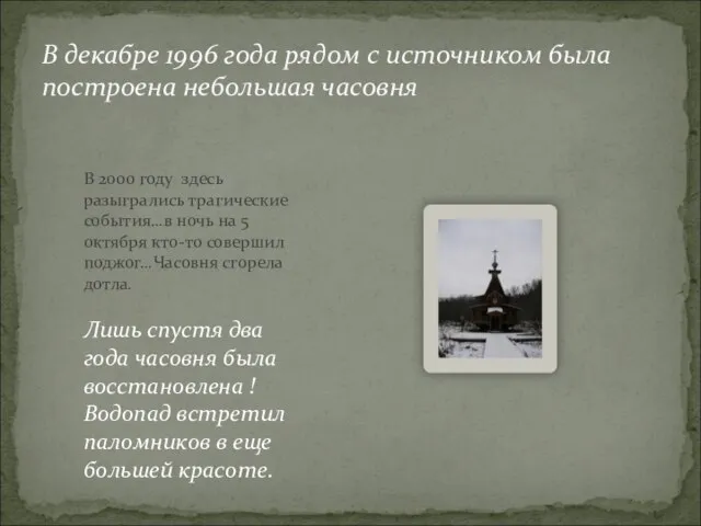 В декабре 1996 года рядом с источником была построена небольшая часовня В