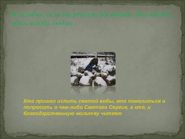 И сегодня, если вы решили посетить это место, здесь всегда людно… Кто