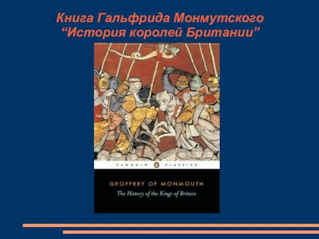 Книга Гальфрида Монмутского “История королей Британии”