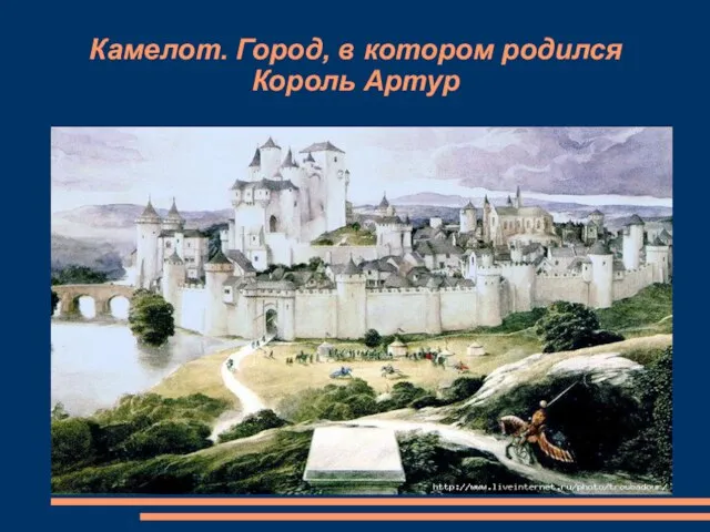 Камелот. Город, в котором родился Король Артур