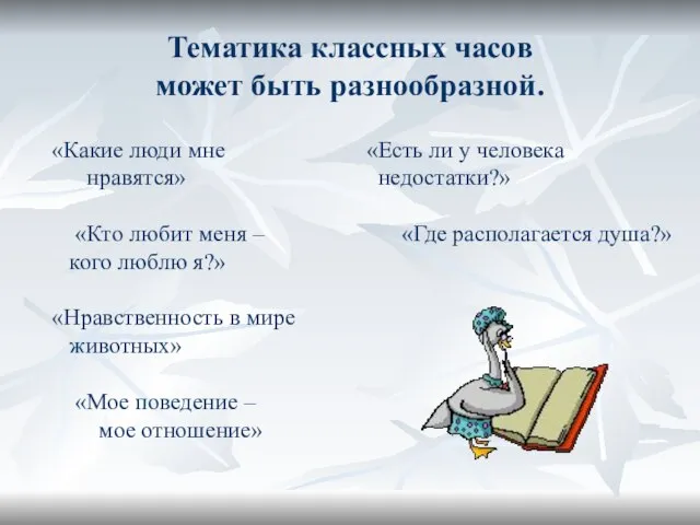 Тематика классных часов может быть разнообразной. «Какие люди мне нравятся» «Кто любит