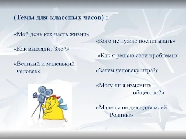 (Темы для классных часов) : «Мой день как часть жизни» «Как выглядит