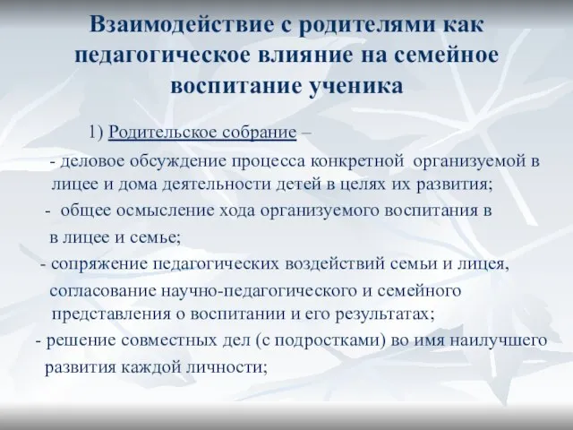 Взаимодействие с родителями как педагогическое влияние на семейное воспитание ученика 1) Родительское