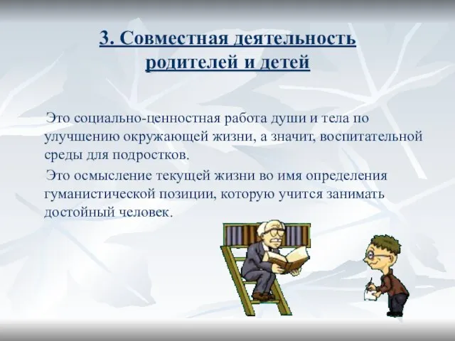 3. Совместная деятельность родителей и детей Это социально-ценностная работа души и тела