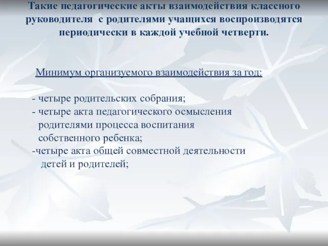 Такие педагогические акты взаимодействия классного руководителя с родителями учащихся воспроизводятся периодически в