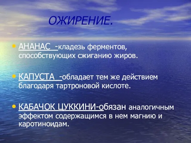 ОЖИРЕНИЕ. АНАНАС_-кладезь ферментов, способствующих сжиганию жиров. КАПУСТА_-обладает тем же действием благодаря тартроновой