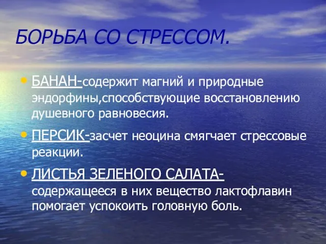 БОРЬБА СО СТРЕССОМ. БАНАН-содержит магний и природные эндорфины,способствующие восстановлению душевного равновесия. ПЕРСИК-засчет