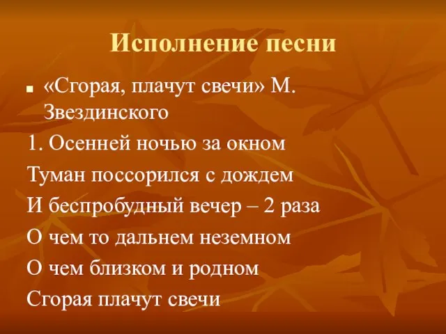 Исполнение песни «Сгорая, плачут свечи» М. Звездинского 1. Осенней ночью за окном