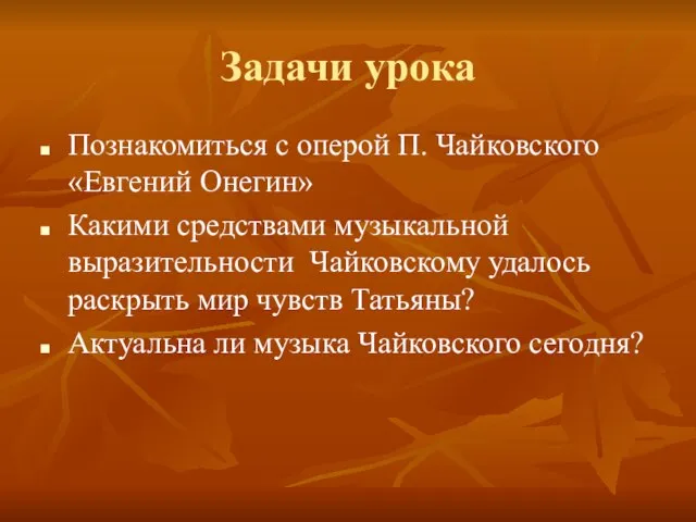 Задачи урока Познакомиться с оперой П. Чайковского «Евгений Онегин» Какими средствами музыкальной