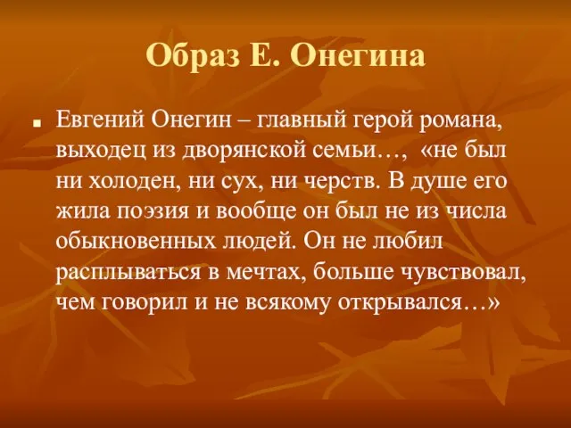 Образ Е. Онегина Евгений Онегин – главный герой романа, выходец из дворянской