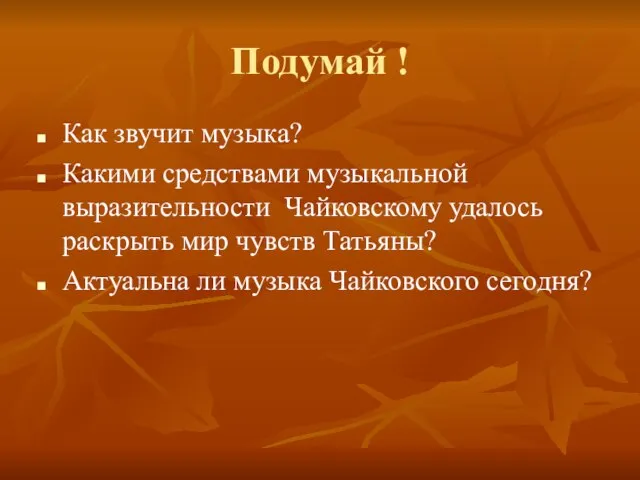 Подумай ! Как звучит музыка? Какими средствами музыкальной выразительности Чайковскому удалось раскрыть