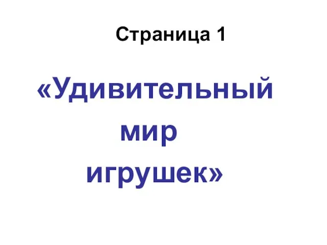 Страница 1 «Удивительный мир игрушек»