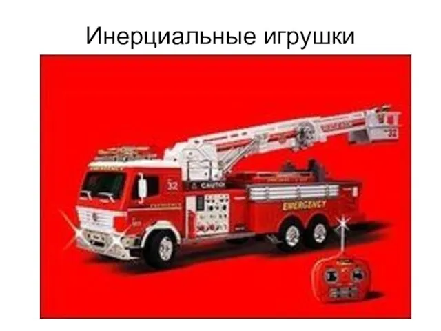 Инерциальные игрушки