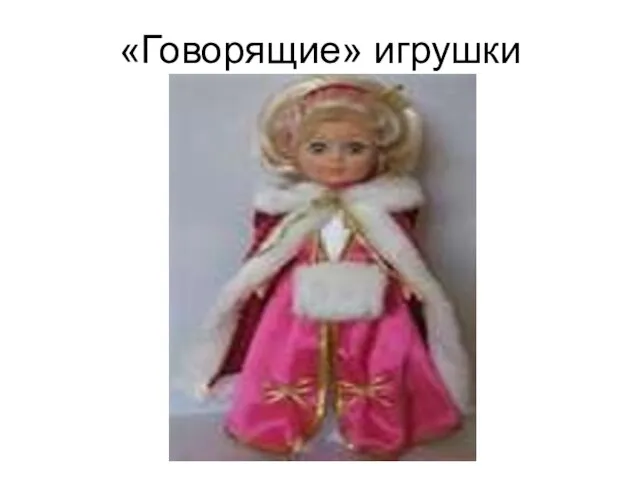 «Говорящие» игрушки