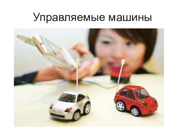 Управляемые машины