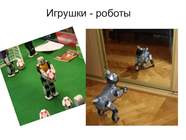 Игрушки - роботы