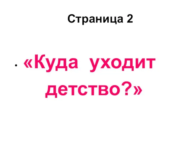 Страница 2 «Куда уходит детство?»