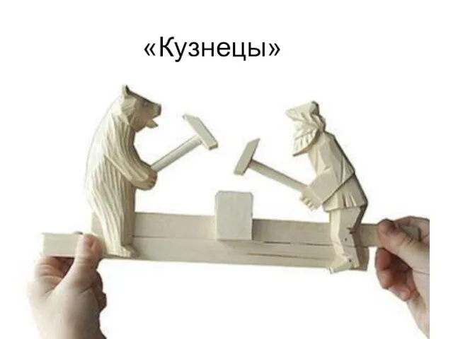 «Кузнецы»