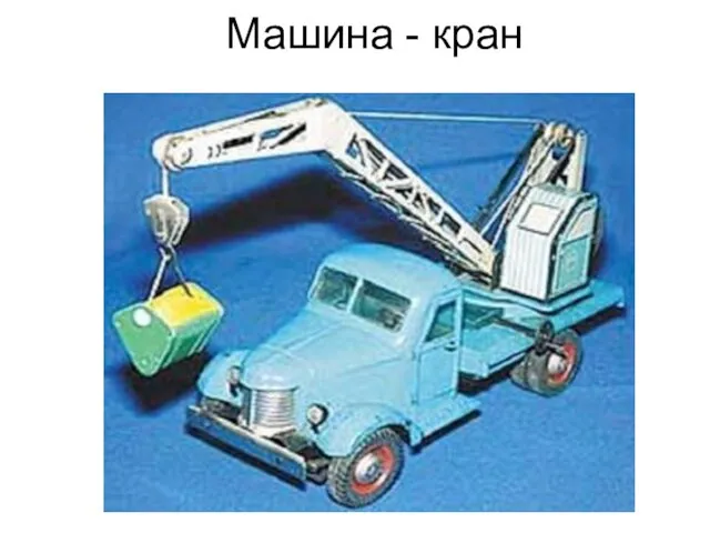 Машина - кран