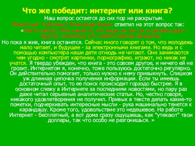 Что же победит: интернет или книга? Наш вопрос остается до сих пор