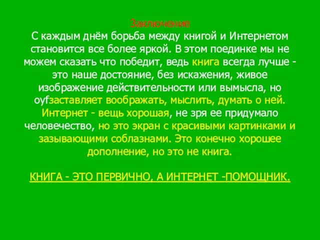 Заключение С каждым днём борьба между книгой и Интернетом становится все более