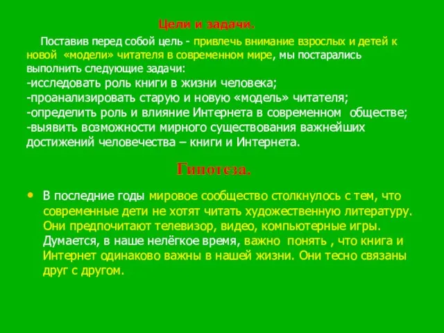 Цели и задачи. Поставив перед собой цель - привлечь внимание взрослых и