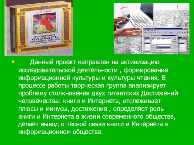 Данный проект направлен на активизацию исследовательской деятельности , формирование информационной культуры и