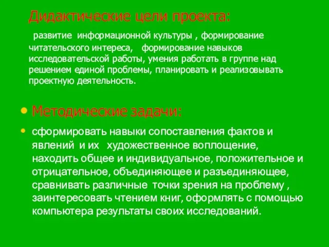 Дидактические цели проекта: развитие информационной культуры , формирование читательского интереса, формирование навыков