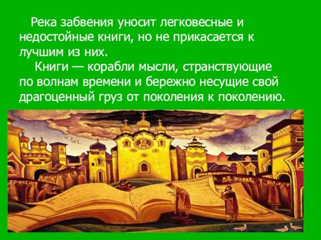 Река забвения уносит легковесные и недостойные книги, но не прикасается к лучшим