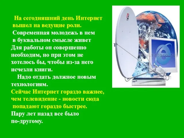 На сегодняшний день Интернет вышел на ведущие роли. Современная молодежь в нем