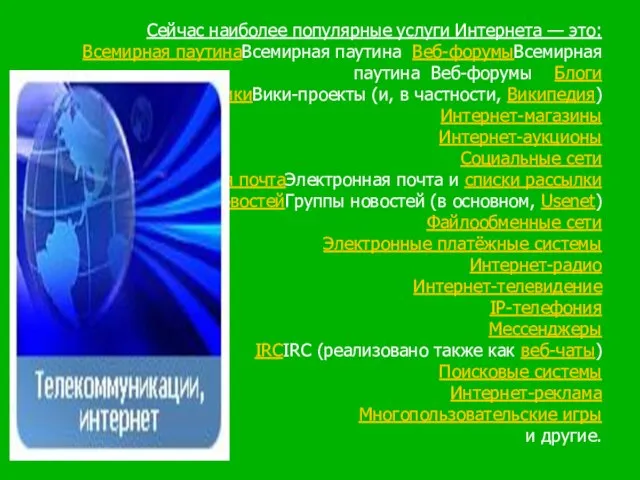 Сейчас наиболее популярные услуги Интернета — это: Всемирная паутинаВсемирная паутина Веб-форумыВсемирная паутина