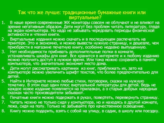 Так что же лучше: традиционные бумажные книги или виртуальные? 1. В наше