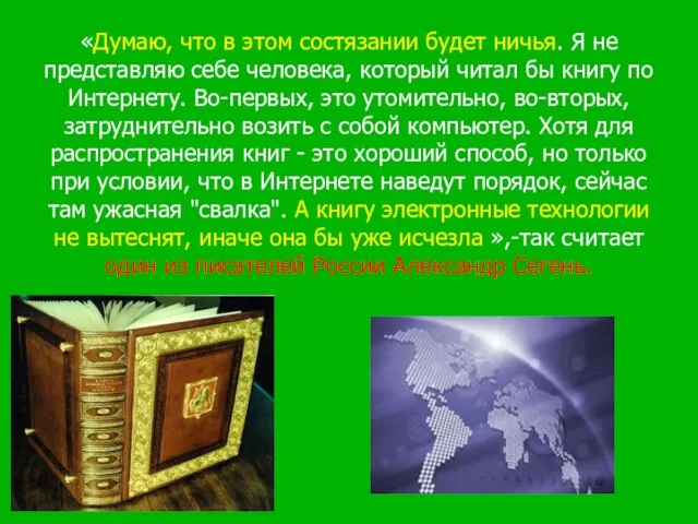 «Думаю, что в этом состязании будет ничья. Я не представляю себе человека,