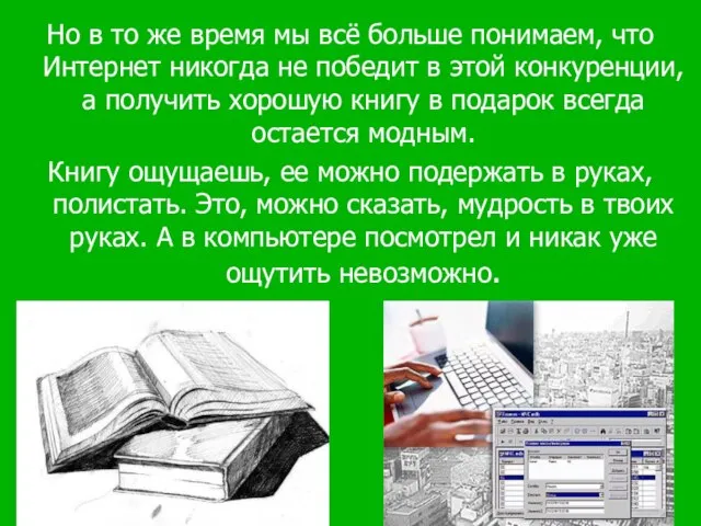 Но в то же время мы всё больше понимаем, что Интернет никогда