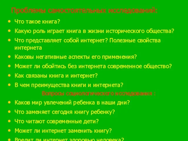 Проблемы самостоятельных исследований: Что такое книга? Какую роль играет книга в жизни