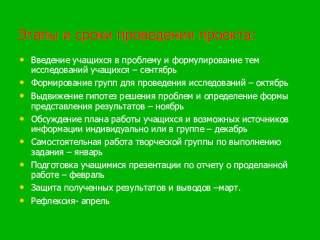 Этапы и сроки проведения проекта: Введение учащихся в проблему и формулирование тем