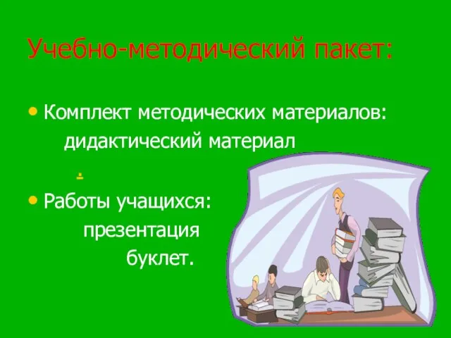 Учебно-методический пакет: Комплект методических материалов: дидактический материал . Работы учащихся: презентация буклет.