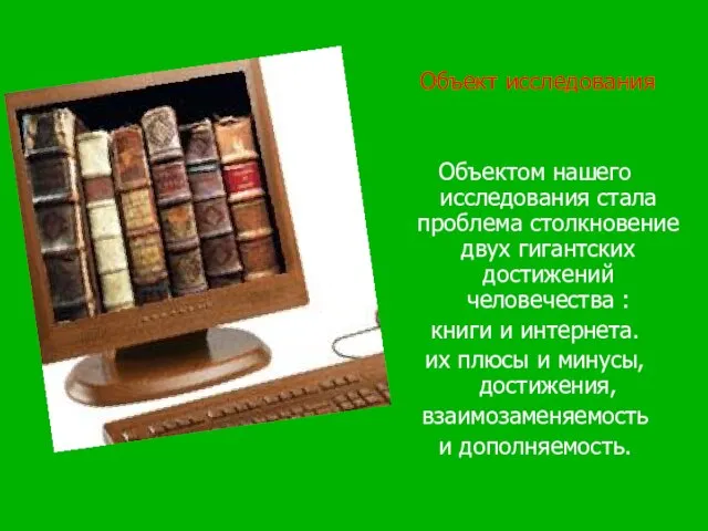 Объект исследования Объектом нашего исследования стала проблема столкновение двух гигантских достижений человечества