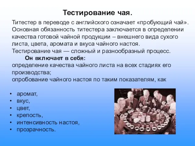 Титестер в переводе с английского означает «пробующий чай». Основная обязанность титестера заключается