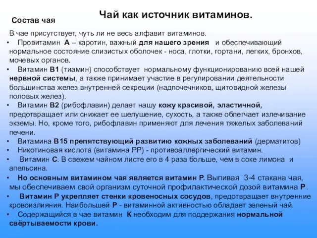 Чай как источник витаминов. Состав чая В чае присутствует, чуть ли не