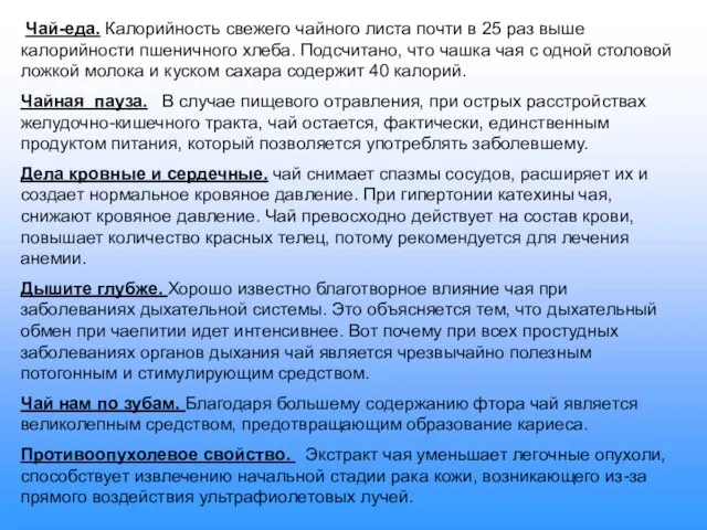 Чай-еда. Калорийность свежего чайного листа почти в 25 раз выше калорийности пшеничного