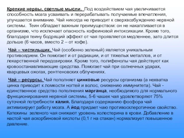 Крепкие нервы, светлые мысли. Под воздействием чая увеличивается способность мозга усваивать и