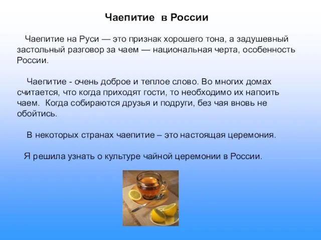 Чаепитие в России Чаепитие на Руси — это признак хорошего тона, а