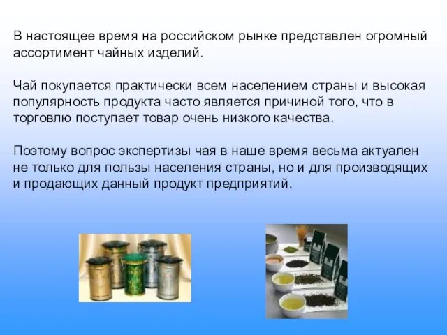 В настоящее время на российском рынке представлен огромный ассортимент чайных изделий. Чай