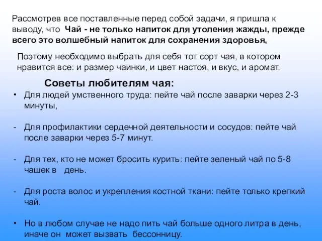 Рассмотрев все поставленные перед собой задачи, я пришла к выводу, что Чай