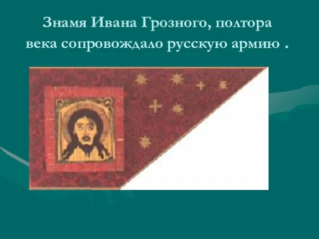 Знамя Ивана Грозного, полтора века сопровождало русскую армию .