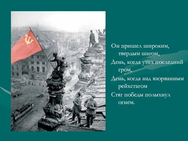 Он пришел широким, твердым шагом, День, когда утих последний гром, День, когда