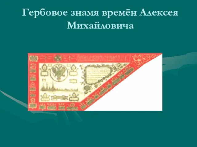 Гербовое знамя времён Алексея Михайловича